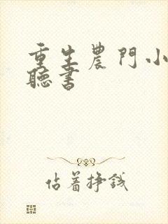 重生农门小福妻听书