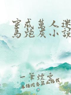 穿成万人迷的竹马炮灰小说免费阅读