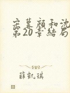 宋暮颜和沈清川第20章结局