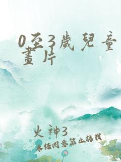 0至3岁儿童动画片