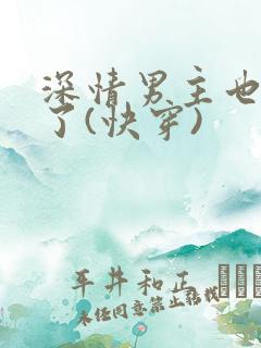 深情男主也出轨了(快穿)