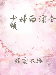 少妇白洁全文视频