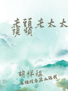 老头老太太操比视频