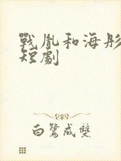 战胤和海彤真人短剧