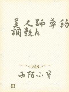 美人师尊的淫虐调教h