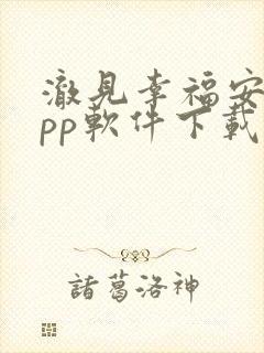 澈见幸福安卓app软件下载