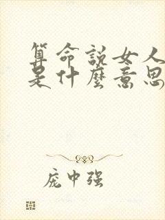 算命说女人带禄是什么意思