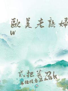 欧美老熟妇bbw