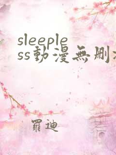 sleepless动漫无删减在线