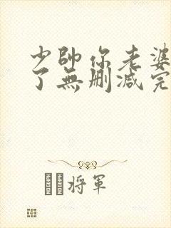 少帅你老婆又跑了无删减完整版免费阅读