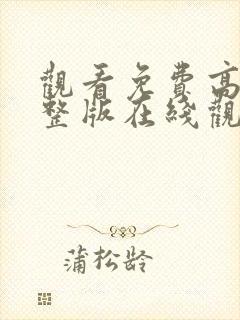 观看免费高清完整版在线观看