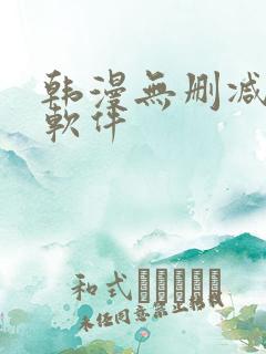 韩漫无删减免费软件