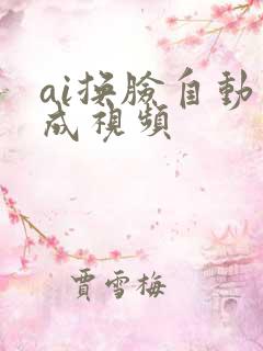 ai换脸自动生成视频