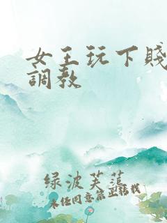 女王玩下贱女m调教