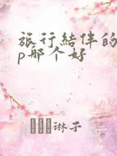 旅行结伴的app哪个好