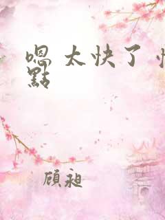 嗯 太快了 慢点