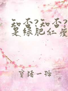 知否?知否?应是绿肥红瘦 电视剧 知否?知否?应是绿肥红瘦 电视剧