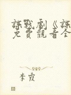 谍战剧《谍锋》免费观看全集