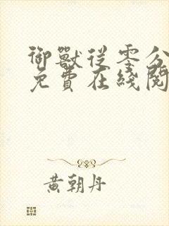 御兽从零分开始免费在线阅读