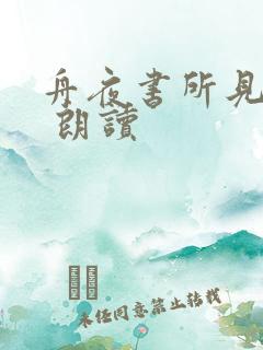 舟夜书所见古诗 朗读