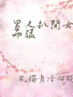 男人扒开女人下面猛