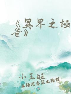 《异界之极品奶爸》
