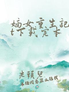 嫡女重生记txt下载完本