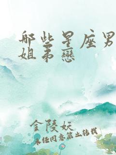哪些星座男喜欢姐弟恋