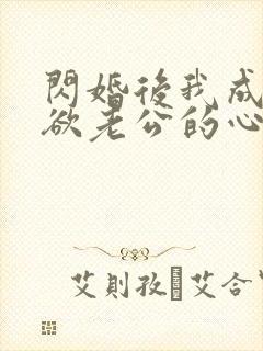 闪婚后我成了禁欲老公的心尖宠短剧