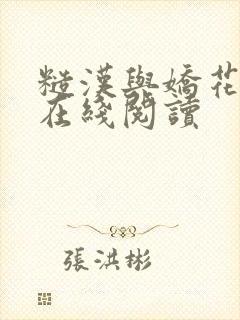 糙汉与娇花小说在线阅读