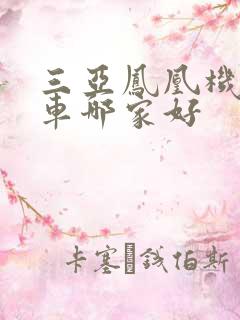 三亚凤凰机场租车哪家好