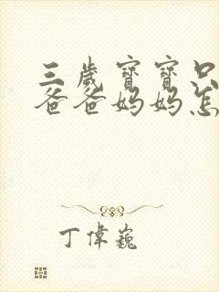 三岁宝宝只会叫爸爸妈妈怎么办 三岁宝宝只会叫爸爸妈妈怎么办