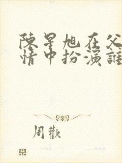 陈星旭在父母爱情中扮演谁
