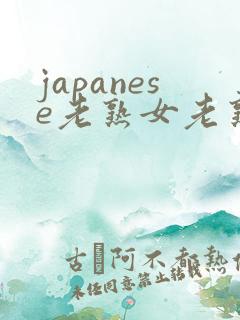 japanese老熟女老熟女