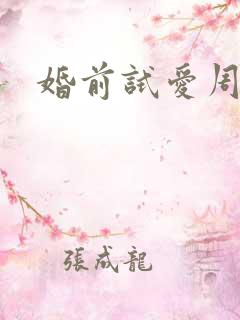 婚前试爱周秀娜