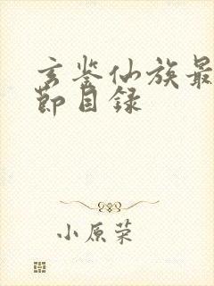 玄鉴仙族最新章节目录