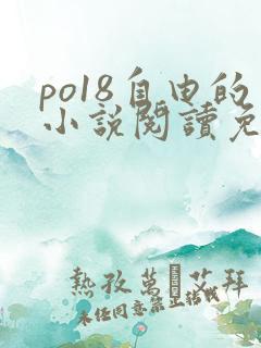 po18自由的小说阅读免费阅读在线小说