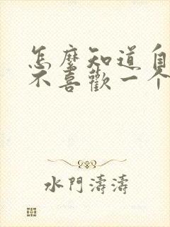 怎么知道自己喜不喜欢一个女生