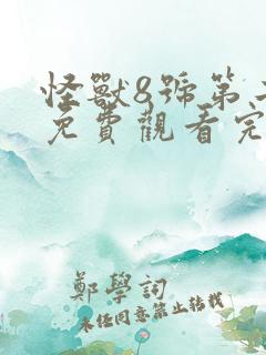 怪兽8号第二季免费观看完整版7集