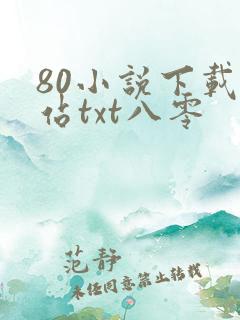 80小说下载网站txt八零
