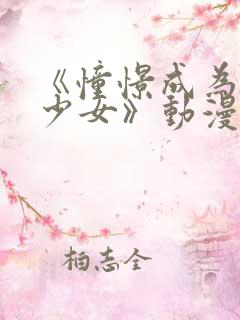 《憧憬成为魔法少女》动漫