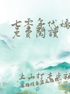 七零年代娇美人免费阅读