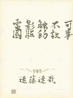 电影触不可及法国版的故事情节介绍