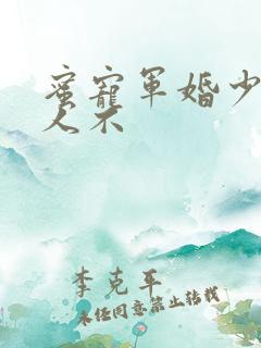 蜜宠军婚少校夫人不