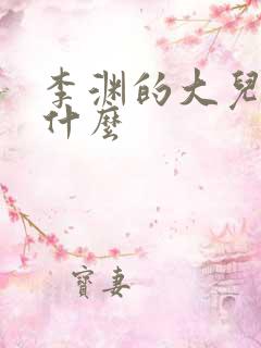 李渊的大儿子叫什么