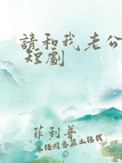 请和我老公离婚 短剧