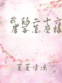 我的二十六岁女房客怎么样