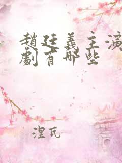 赵廷义主演的短剧有哪些