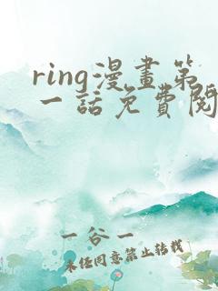 ring漫画第一话免费阅读看漫画