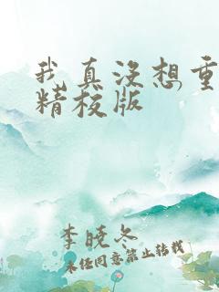 我真没想重生啊精校版